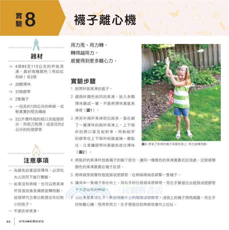 STEAM科學好好玩：史萊姆、襪子離心機、野餐墊相對論……隨手取得家中器材，體驗12大類跨領域學科，玩出科學腦