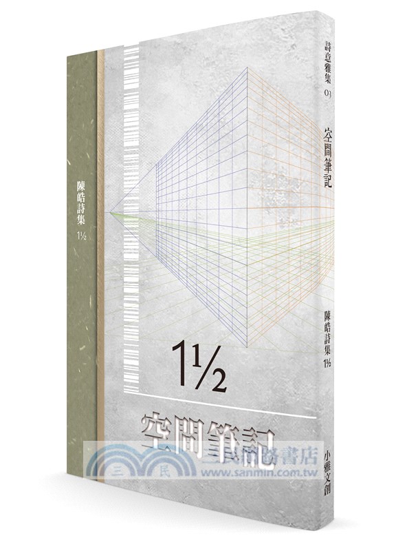 空間筆記：陳皓詩集11/2