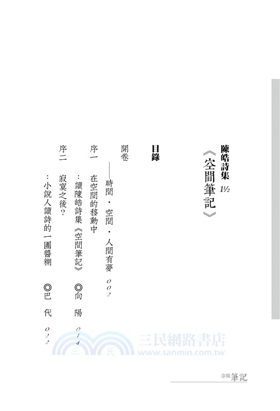 空間筆記：陳皓詩集11/2