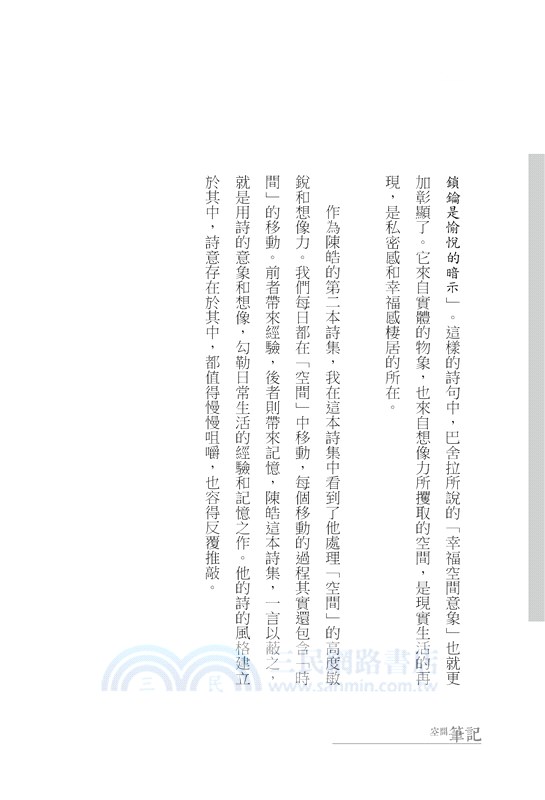 空間筆記：陳皓詩集11/2