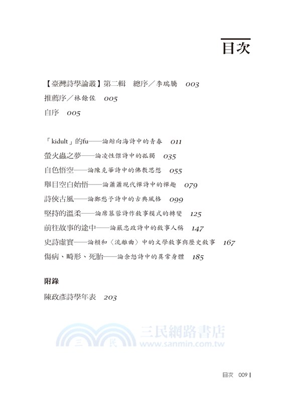 身體．意識．敘事：現代詩九家論