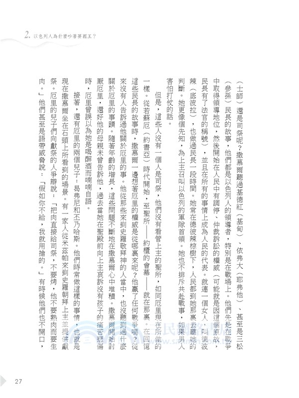 最奇特的民族以色列：被亞述、巴比倫、希臘、羅馬帝國征服卻奇蹟復國的祕密
