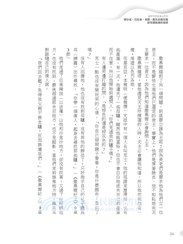 最奇特的民族以色列：被亞述、巴比倫、希臘、羅馬帝國征服卻奇蹟復國的祕密