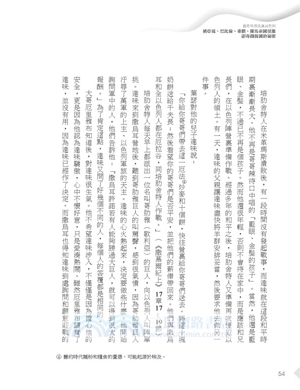 最奇特的民族以色列：被亞述、巴比倫、希臘、羅馬帝國征服卻奇蹟復國的祕密