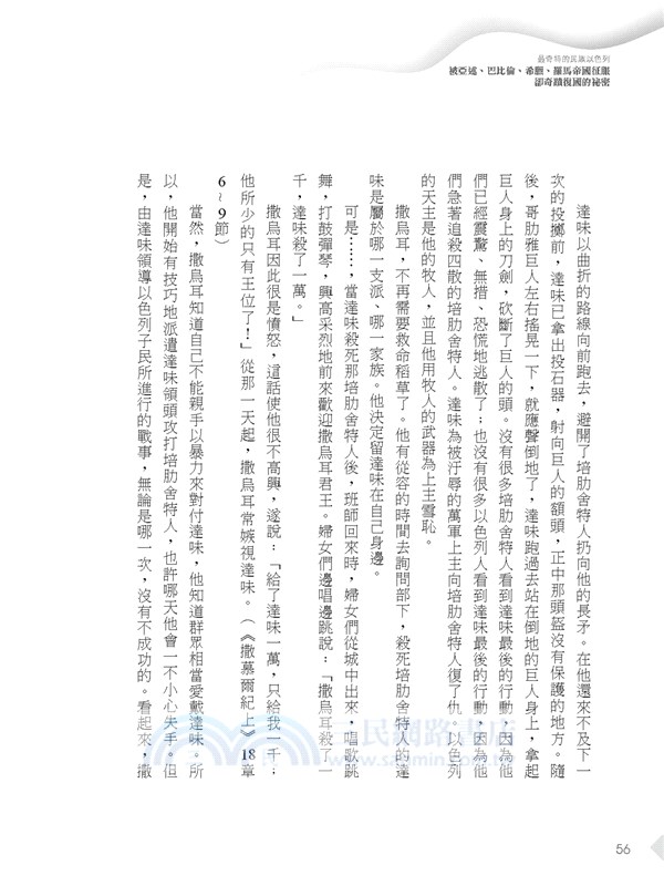 最奇特的民族以色列：被亞述、巴比倫、希臘、羅馬帝國征服卻奇蹟復國的祕密