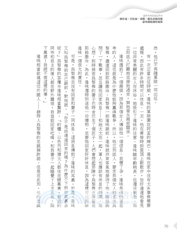 最奇特的民族以色列：被亞述、巴比倫、希臘、羅馬帝國征服卻奇蹟復國的祕密