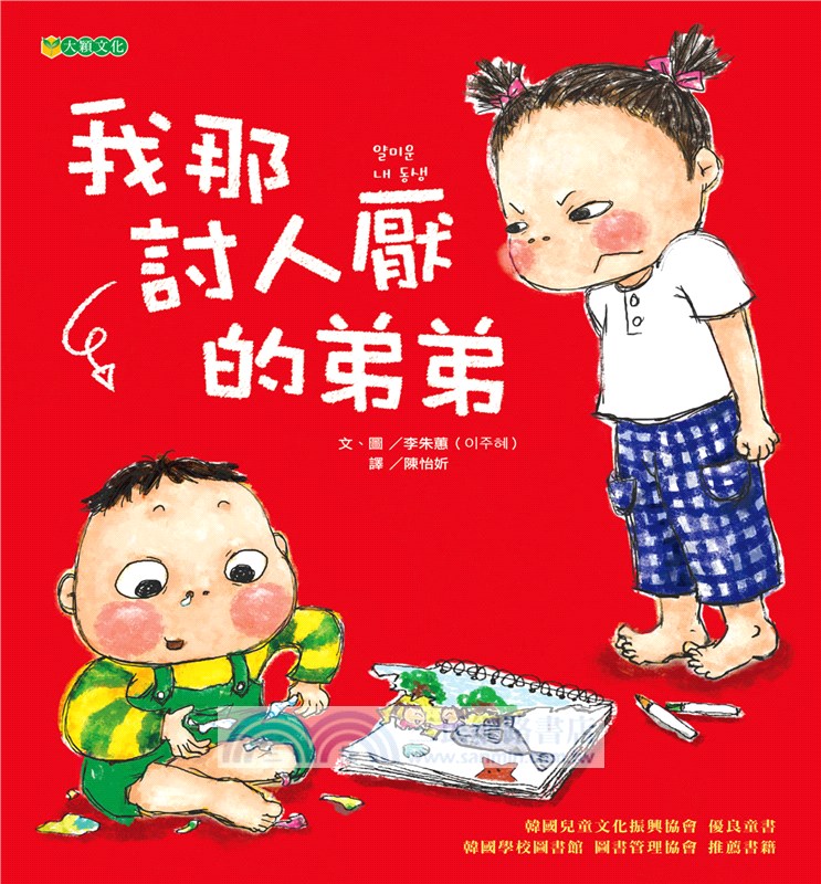 我那討人厭的弟弟