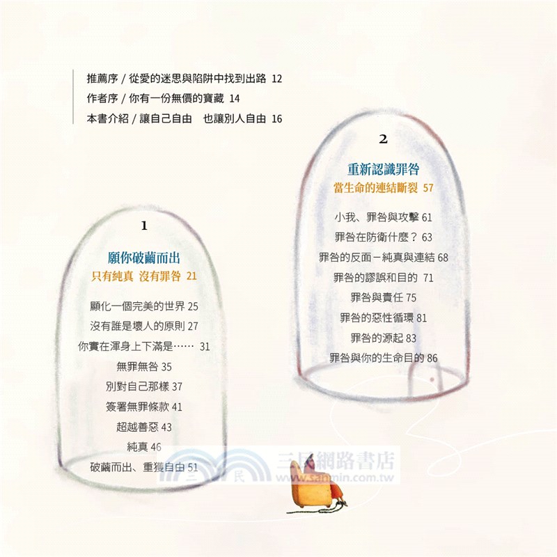 沒有誰是壞人，你也不是！：療癒罪咎