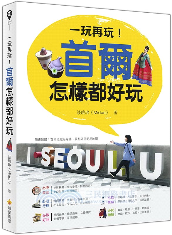 一玩再玩！首爾怎樣都好玩（隨書附贈首爾地鐵路線圖＋區域景點地圖＋網路地圖QR Code）