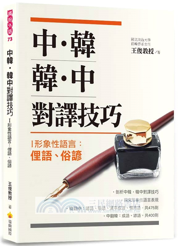 中韓‧韓中對譯技巧－I 形象性語言：俚語、俗諺