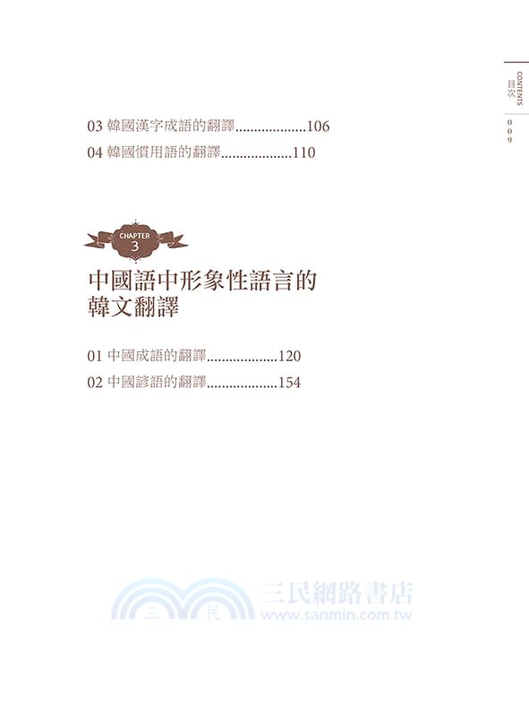 中韓‧韓中對譯技巧－I 形象性語言：俚語、俗諺