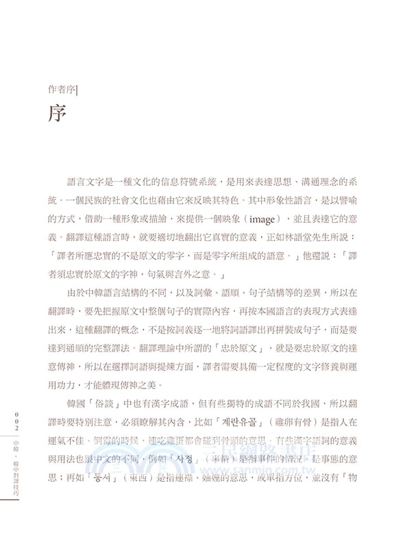 中韓‧韓中對譯技巧－I 形象性語言：俚語、俗諺