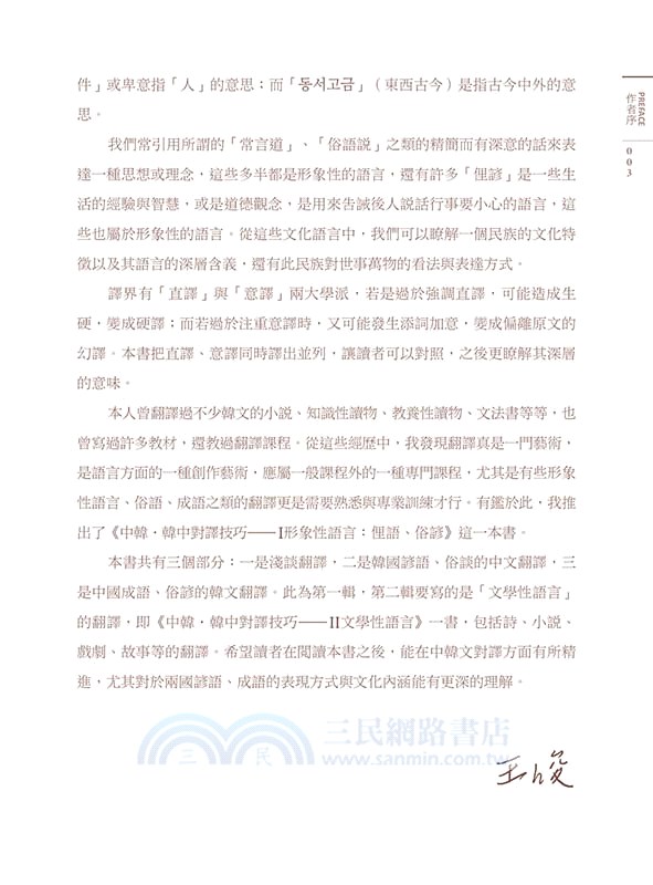 中韓‧韓中對譯技巧－I 形象性語言：俚語、俗諺