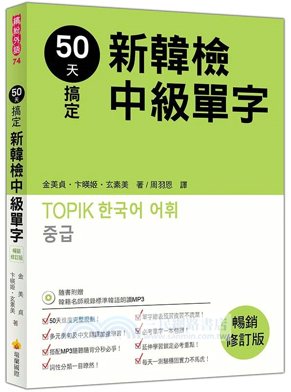 50天搞定新韓檢中級單字 暢銷修訂版 三民網路書店