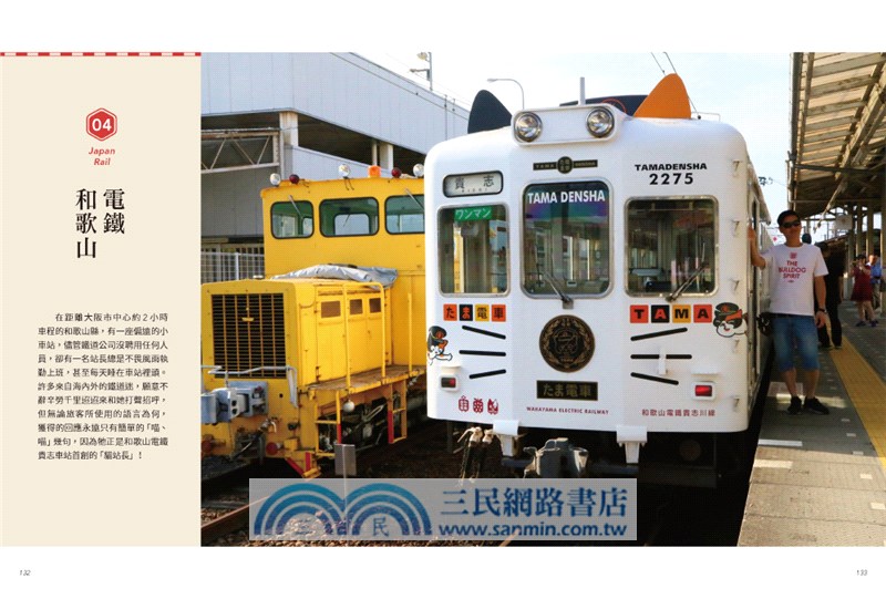 跟著鐵道達人輕鬆玩日本！：11條錯過會後悔的大滿足鐵道路線全攻略