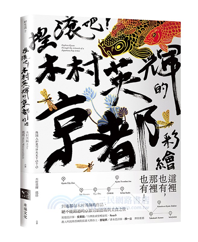 搖滾吧！木村英輝的京都彩繪