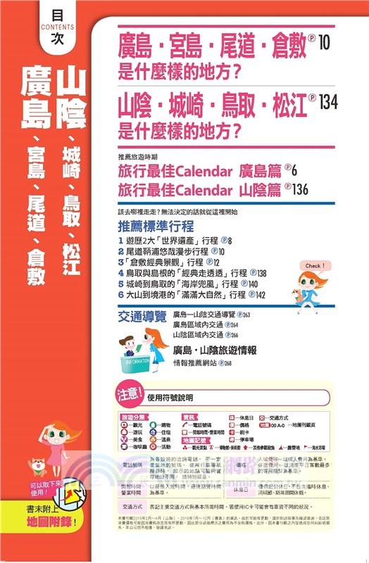 廣島、山陰廣域遊