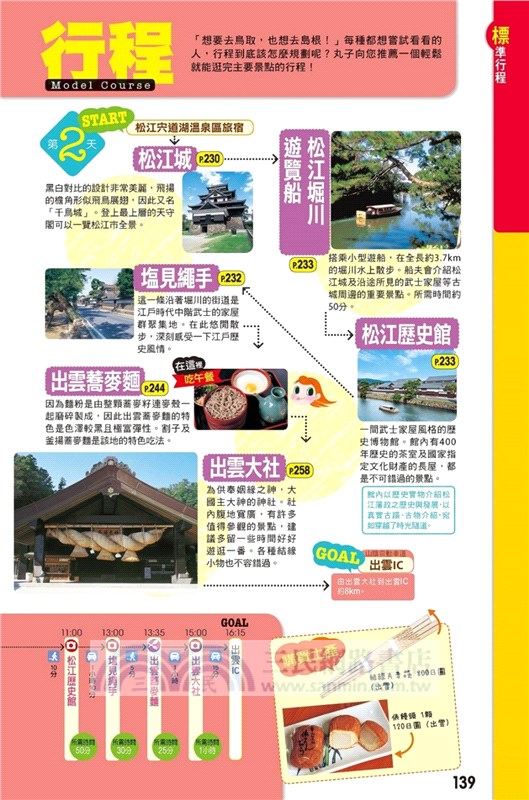 廣島、山陰廣域遊