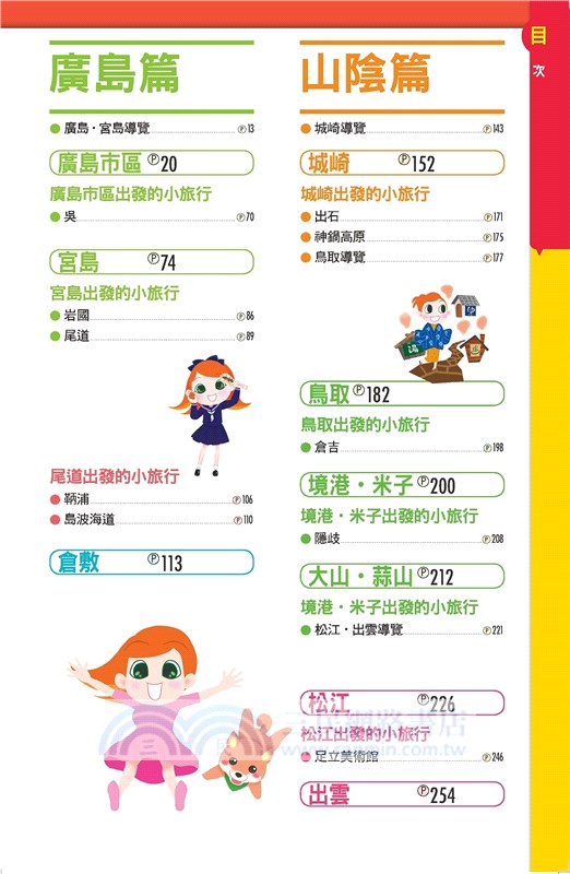 廣島、山陰廣域遊