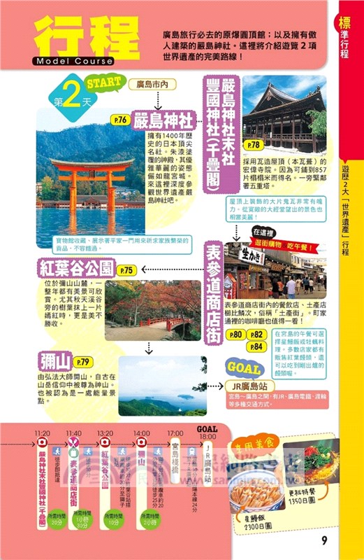 廣島、山陰廣域遊