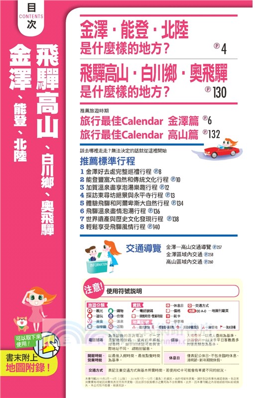 旅日趣：金澤、飛驒高山廣域遊