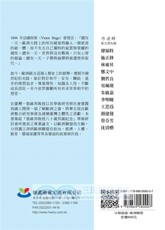 歐盟的新發展：張維邦教授八十歲冥誕紀念