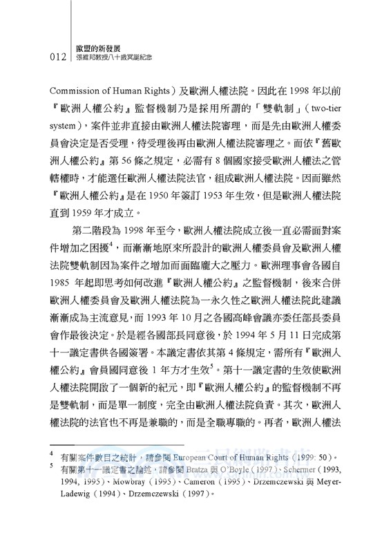 歐盟的新發展：張維邦教授八十歲冥誕紀念