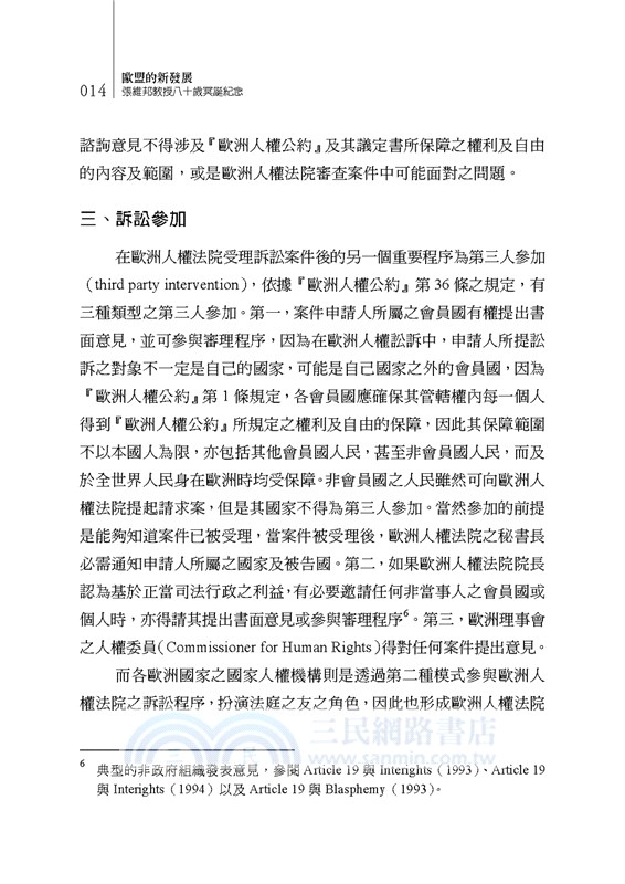 歐盟的新發展：張維邦教授八十歲冥誕紀念