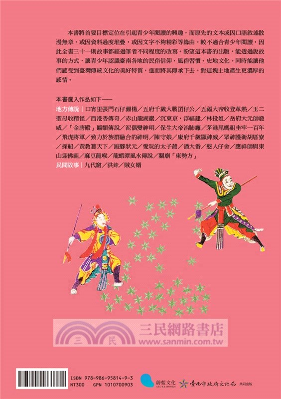 臺南青少年文學讀本：民間故事卷