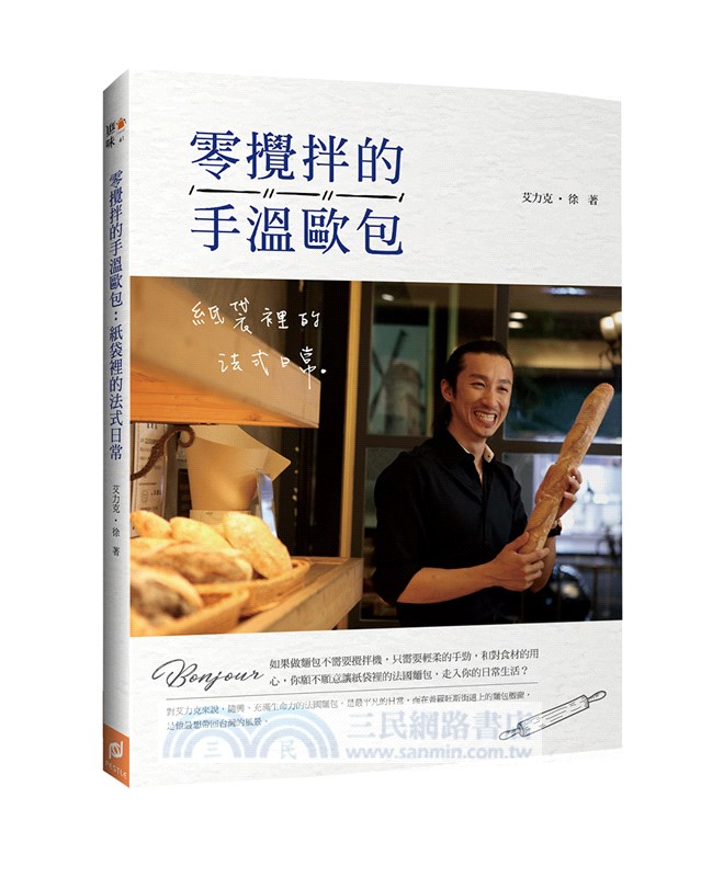 零攪拌的手溫歐包：紙袋裡的法式日常
