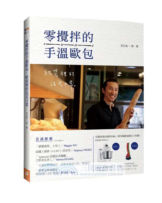 零攪拌的手溫歐包：紙袋裡的法式日常
