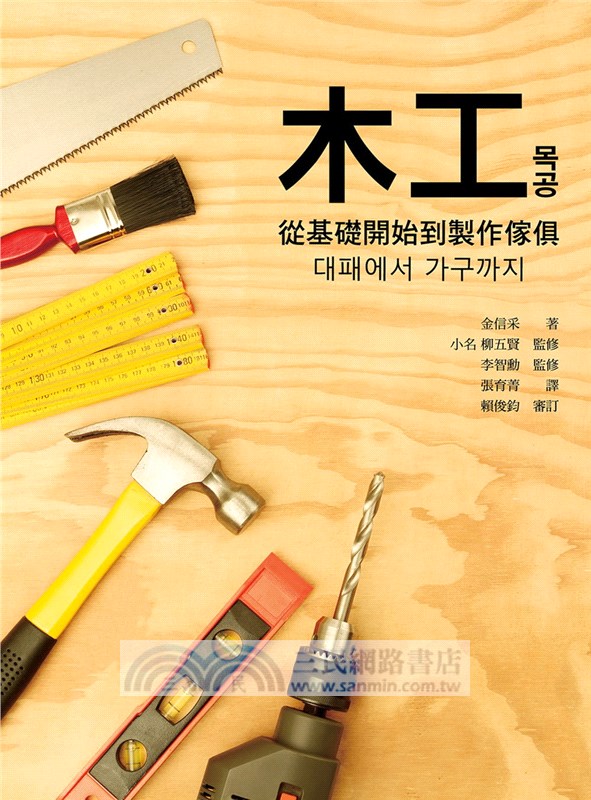 木工：從基礎開始到製作傢俱