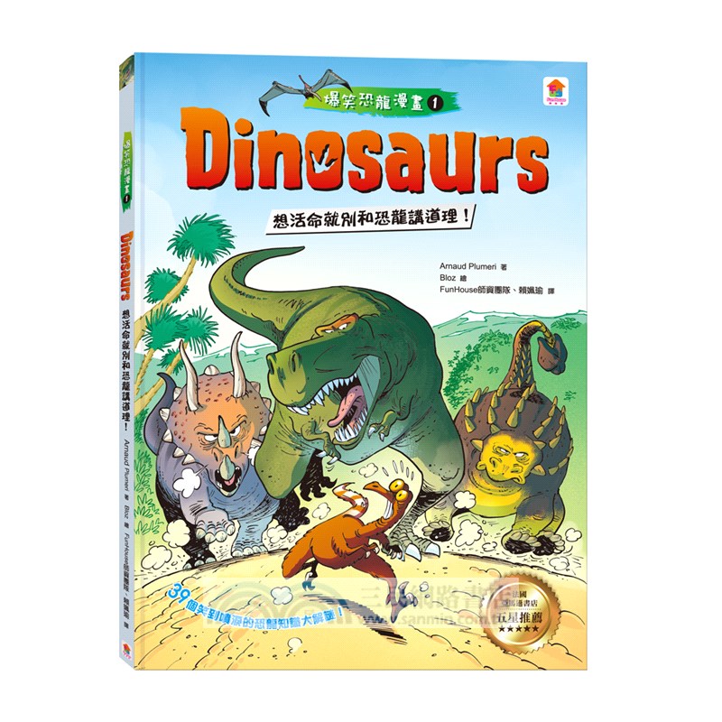Dinosaurs爆笑恐龍漫畫01：想活命就別和恐龍講道理！