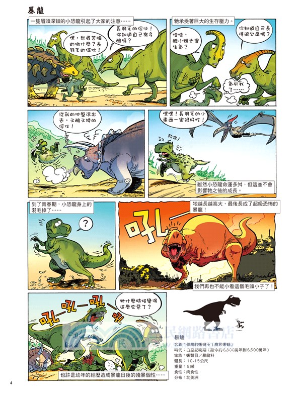 Dinosaurs爆笑恐龍漫畫01：想活命就別和恐龍講道理！