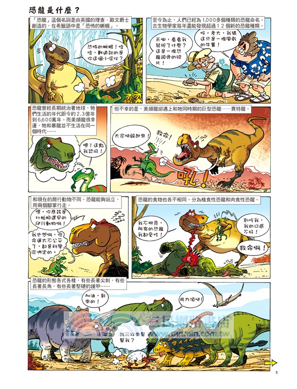 Dinosaurs爆笑恐龍漫畫01：想活命就別和恐龍講道理！