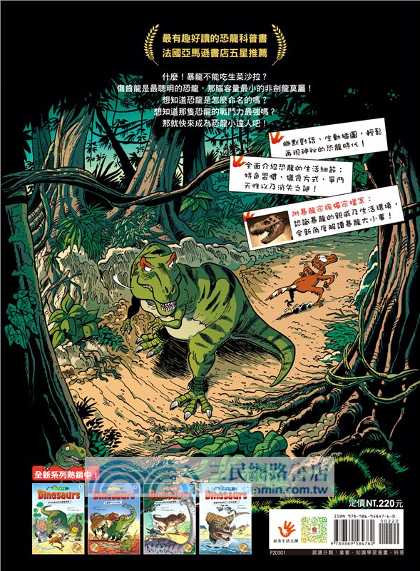 Dinosaurs爆笑恐龍漫畫01：想活命就別和恐龍講道理！