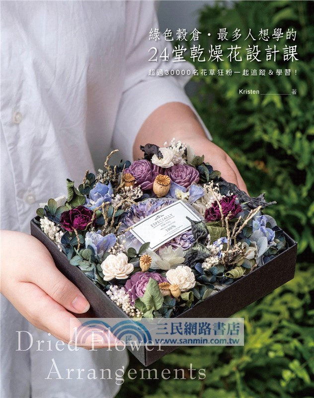 綠色穀倉．最多人想學的24堂乾燥花設計課