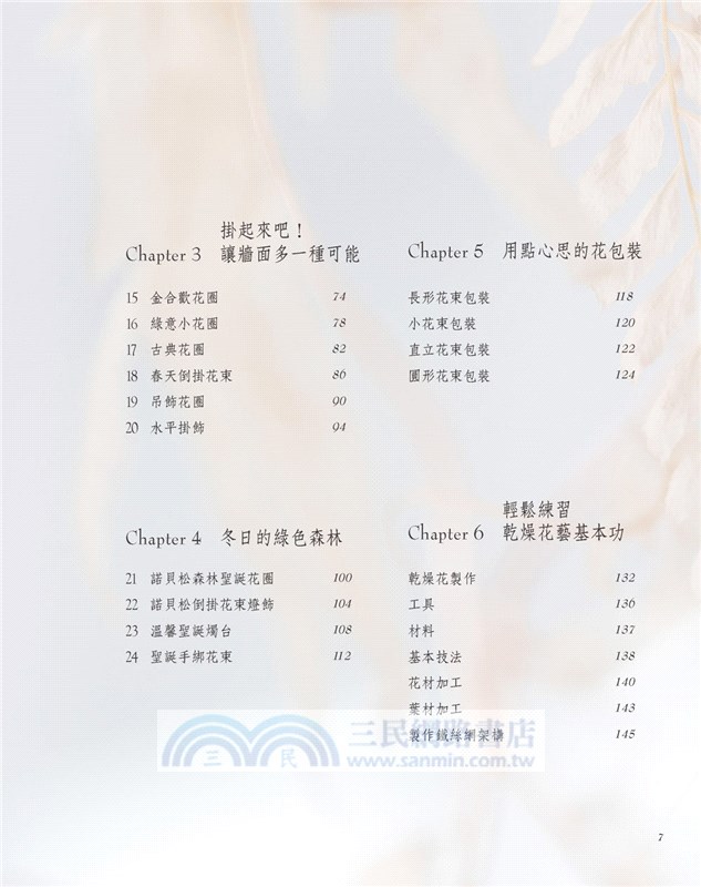 綠色穀倉．最多人想學的24堂乾燥花設計課