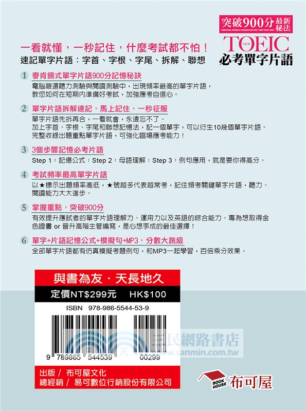 金色證書新制TOEIC必考單字片語：PDCA鬼速學英語，L&R激增200分