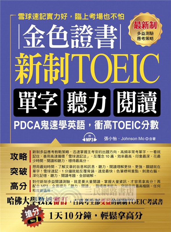 金色證書：新制TOEIC單字聽力閱讀（附MP3）