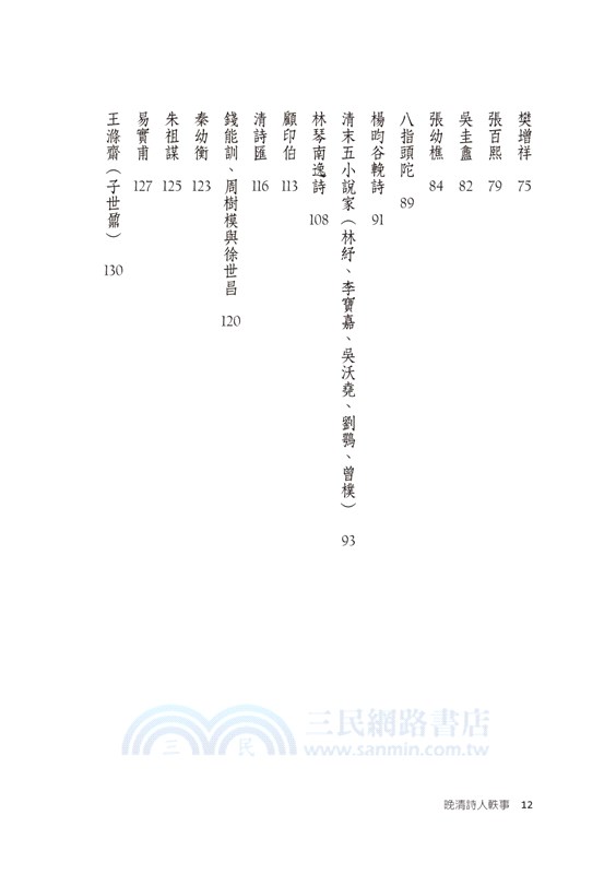 晚清詩人軼事：光宣以來詩壇旁記