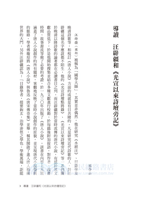 晚清詩人軼事：光宣以來詩壇旁記