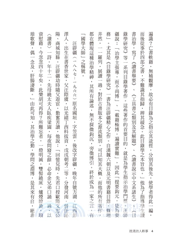 晚清詩人軼事：光宣以來詩壇旁記