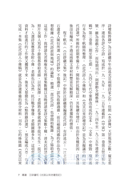 晚清詩人軼事：光宣以來詩壇旁記