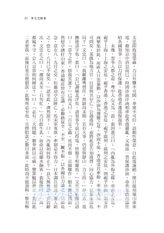 清代史事軼聞：《悔逸齋筆乘》 與《名人軼事》合刊