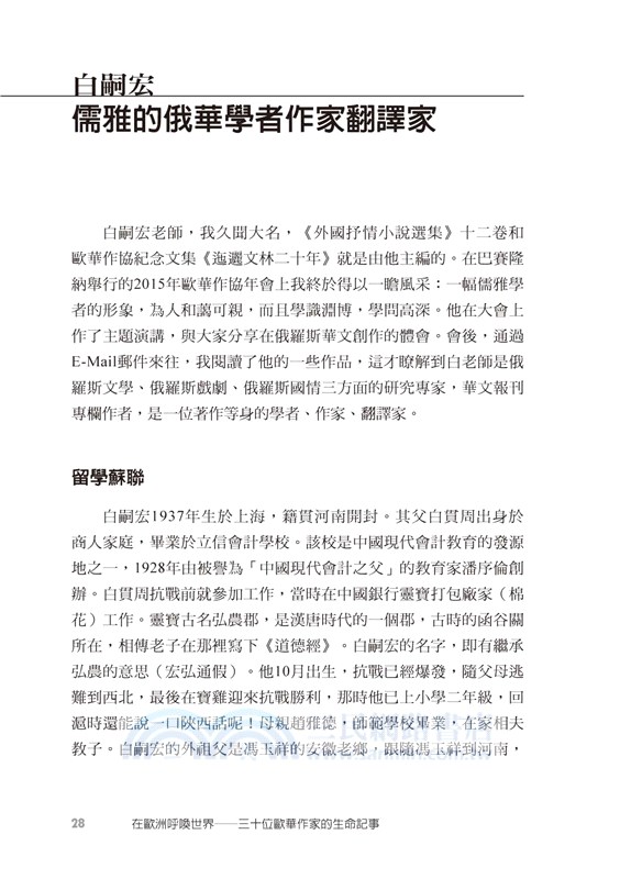 在歐洲呼喚世界：三十位歐華作家的生命記事