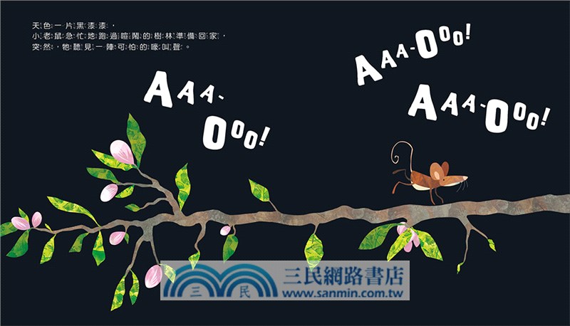 什麼聲音?AAA-OOO（品格教育繪本：克服恐懼）