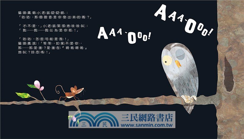 什麼聲音?AAA-OOO（品格教育繪本：克服恐懼）