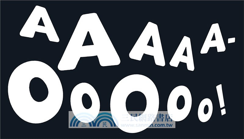 什麼聲音?AAA-OOO（品格教育繪本：克服恐懼）