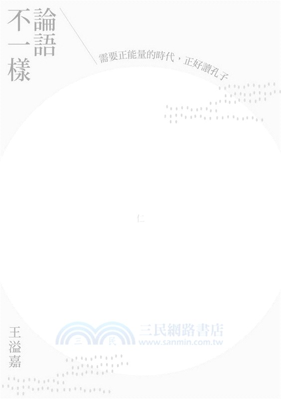 論語不一樣：需要正能量的時代，正好讀孔子